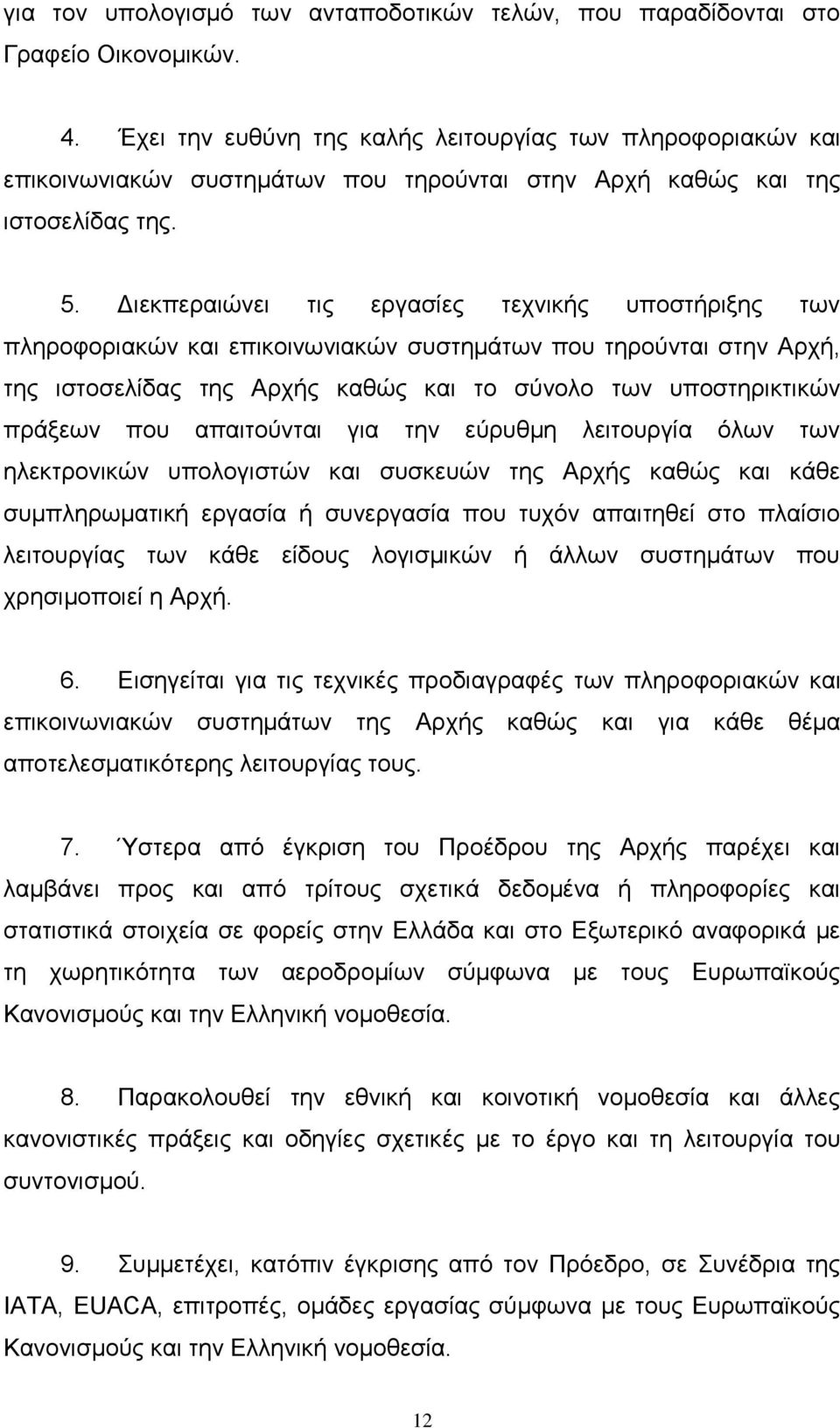 Γηεθπεξαηψλεη ηηο εξγαζίεο ηερληθήο ππνζηήξημεο ησλ πιεξνθνξηαθψλ θαη επηθνηλσληαθψλ ζπζηεκάησλ πνπ ηεξνχληαη ζηελ Αξρή, ηεο ηζηνζειίδαο ηεο Αξρήο θαζψο θαη ην ζχλνιν ησλ ππνζηεξηθηηθψλ πξάμεσλ πνπ