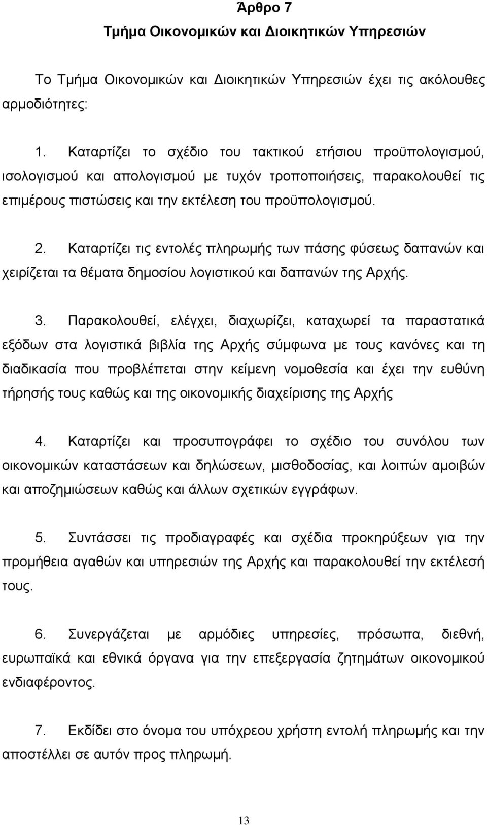 Καηαξηίδεη ηηο εληνιέο πιεξσκήο ησλ πάζεο θχζεσο δαπαλψλ θαη ρεηξίδεηαη ηα ζέκαηα δεκνζίνπ ινγηζηηθνχ θαη δαπαλψλ ηεο Αξρήο. 3.