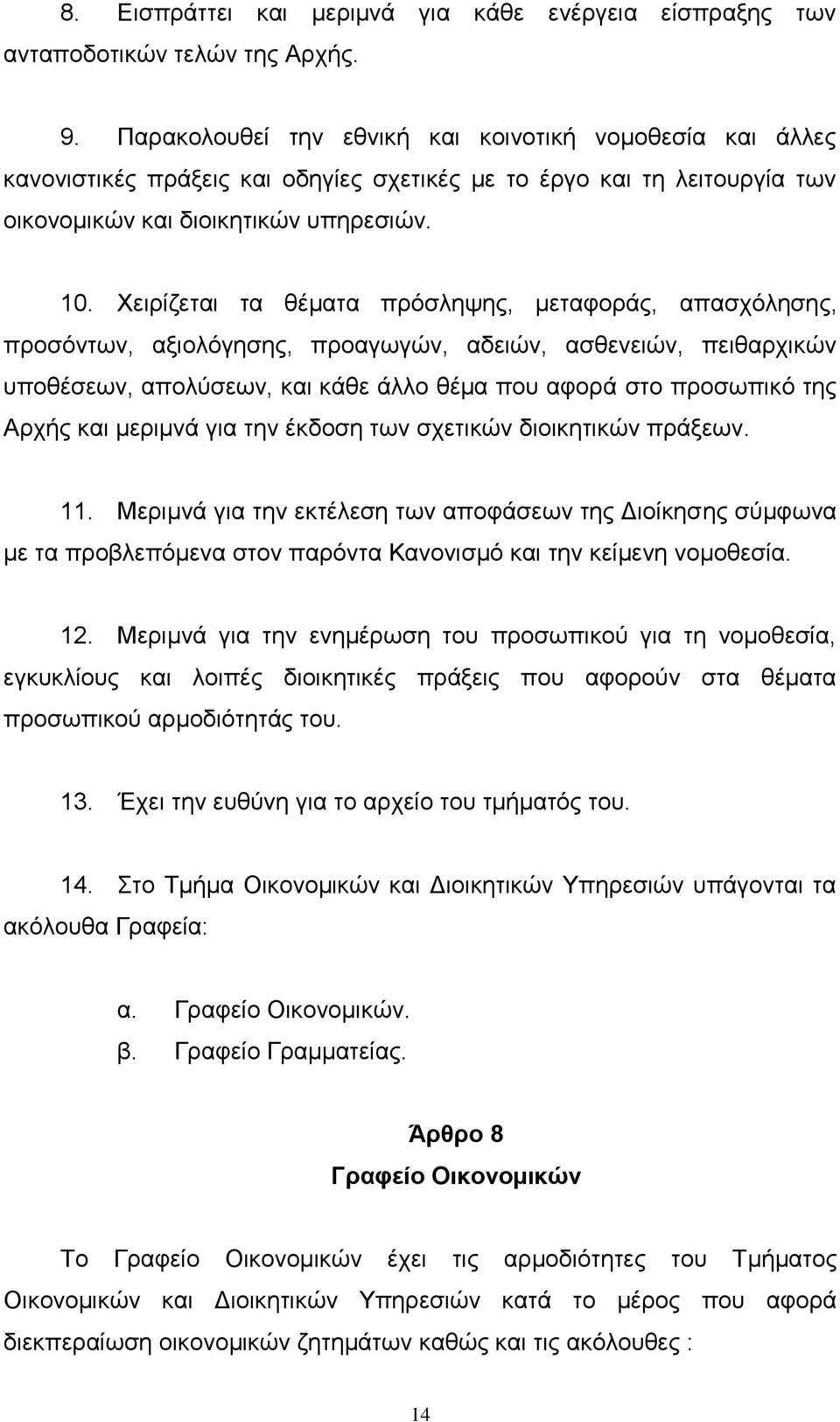 Φεηξίδεηαη ηα ζέκαηα πξφζιεςεο, κεηαθνξάο, απαζρφιεζεο, πξνζφλησλ, αμηνιφγεζεο, πξναγσγψλ, αδεηψλ, αζζελεηψλ, πεηζαξρηθψλ ππνζέζεσλ, απνιχζεσλ, θαη θάζε άιιν ζέκα πνπ αθνξά ζην πξνζσπηθφ ηεο Αξρήο