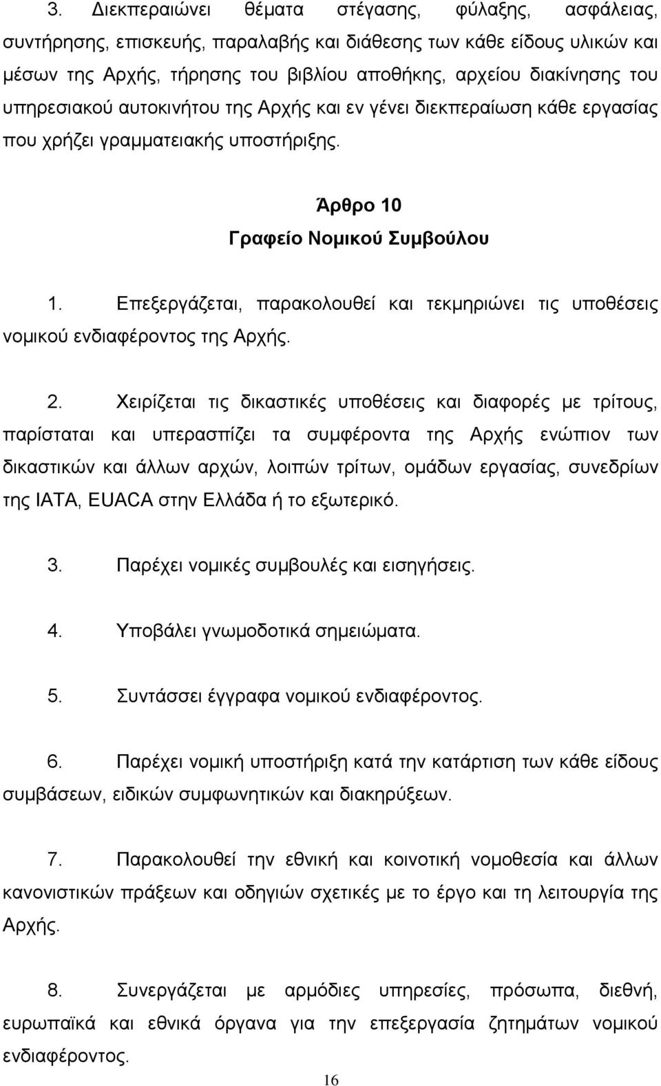 Δπεμεξγάδεηαη, παξαθνινπζεί θαη ηεθκεξηψλεη ηηο ππνζέζεηο λνκηθνχ ελδηαθέξνληνο ηεο Αξρήο. 2.