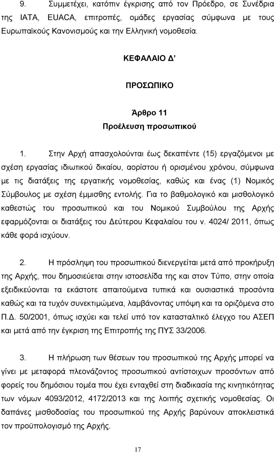 Σηελ Αξρή απαζρνινχληαη έσο δεθαπέληε (15) εξγαδφκελνη κε ζρέζε εξγαζίαο ηδησηηθνχ δηθαίνπ, ανξίζηνπ ή νξηζκέλνπ ρξφλνπ, ζχκθσλα κε ηηο δηαηάμεηο ηεο εξγαηηθήο λνκνζεζίαο, θαζψο θαη έλαο (1) Ννκηθφο