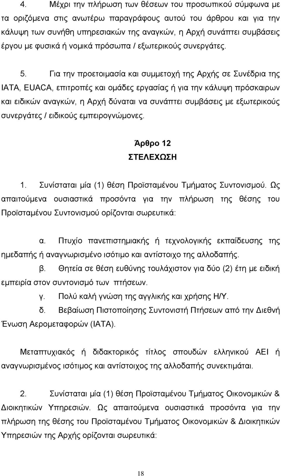 Γηα ηελ πξνεηνηκαζία θαη ζπκκεηνρή ηεο Αξρήο ζε Σπλέδξηα ηεο ΙΑΤΑ, EUACA, επηηξνπέο θαη νκάδεο εξγαζίαο ή γηα ηελ θάιπςε πξφζθαηξσλ θαη εηδηθψλ αλαγθψλ, ε Αξρή δχλαηαη λα ζπλάπηεη ζπκβάζεηο κε