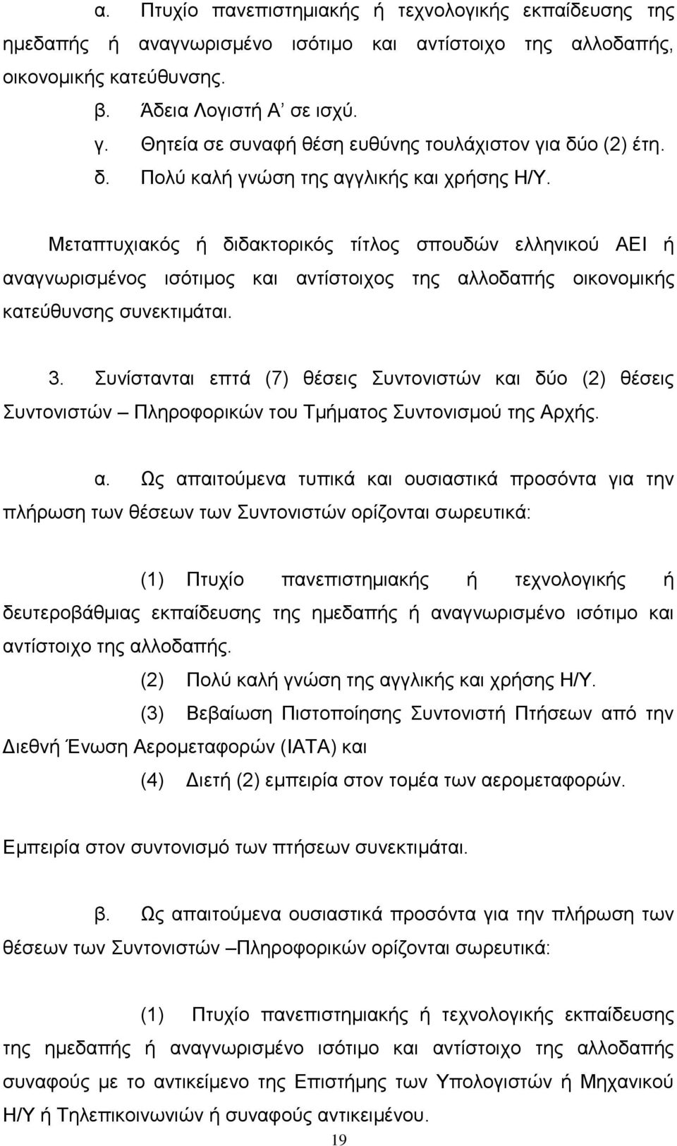 Μεηαπηπρηαθφο ή δηδαθηνξηθφο ηίηινο ζπνπδψλ ειιεληθνχ ΑΔΙ ή αλαγλσξηζκέλνο ηζφηηκνο θαη αληίζηνηρνο ηεο αιινδαπήο νηθνλνκηθήο θαηεχζπλζεο ζπλεθηηκάηαη. 3.