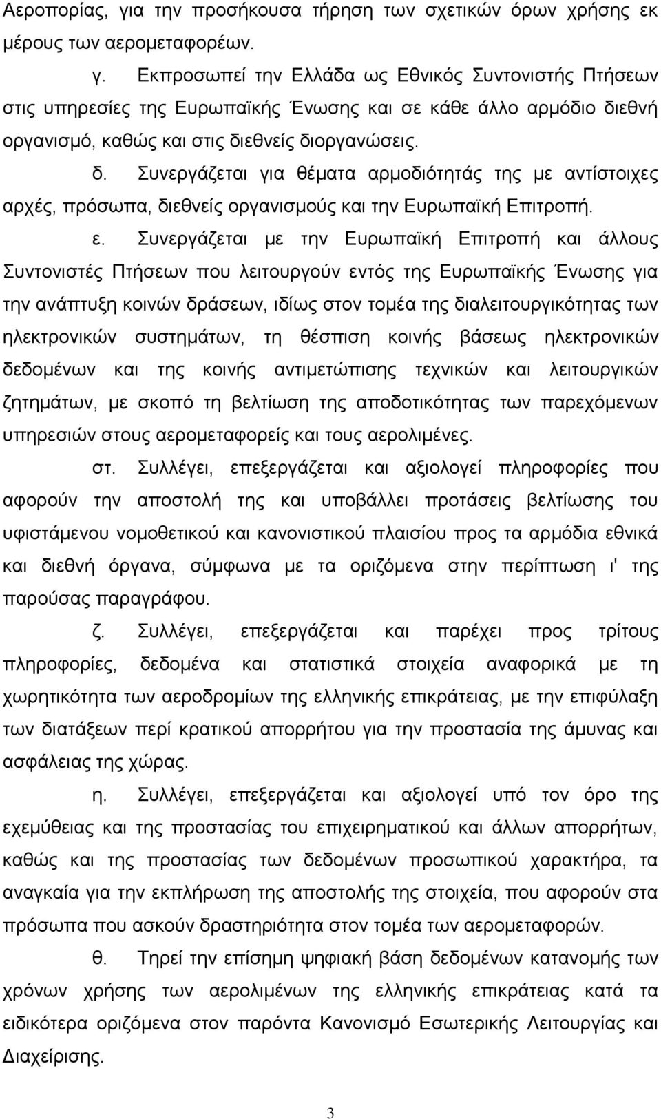 Σπλεξγάδεηαη κε ηελ Δπξσπατθή Δπηηξνπή θαη άιινπο Σπληνληζηέο Πηήζεσλ πνπ ιεηηνπξγνχλ εληφο ηεο Δπξσπατθήο Έλσζεο γηα ηελ αλάπηπμε θνηλψλ δξάζεσλ, ηδίσο ζηνλ ηνκέα ηεο δηαιεηηνπξγηθφηεηαο ησλ