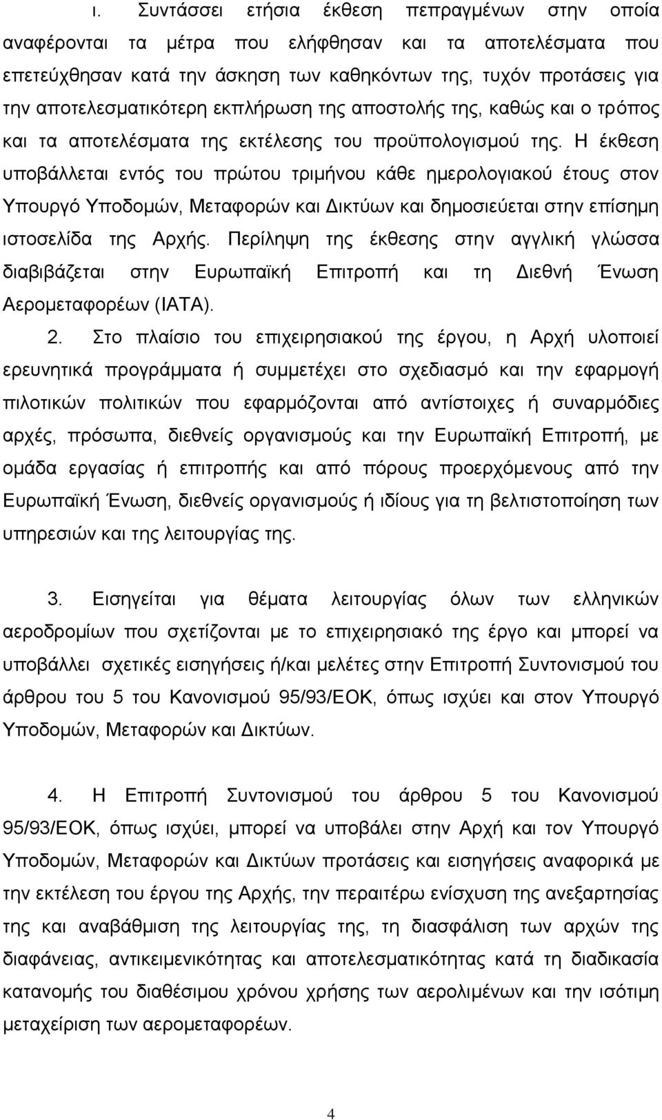 Η έθζεζε ππνβάιιεηαη εληφο ηνπ πξψηνπ ηξηκήλνπ θάζε εκεξνινγηαθνχ έηνπο ζηνλ Υπνπξγφ Υπνδνκψλ, Μεηαθνξψλ θαη Γηθηχσλ θαη δεκνζηεχεηαη ζηελ επίζεκε ηζηνζειίδα ηεο Αξρήο.