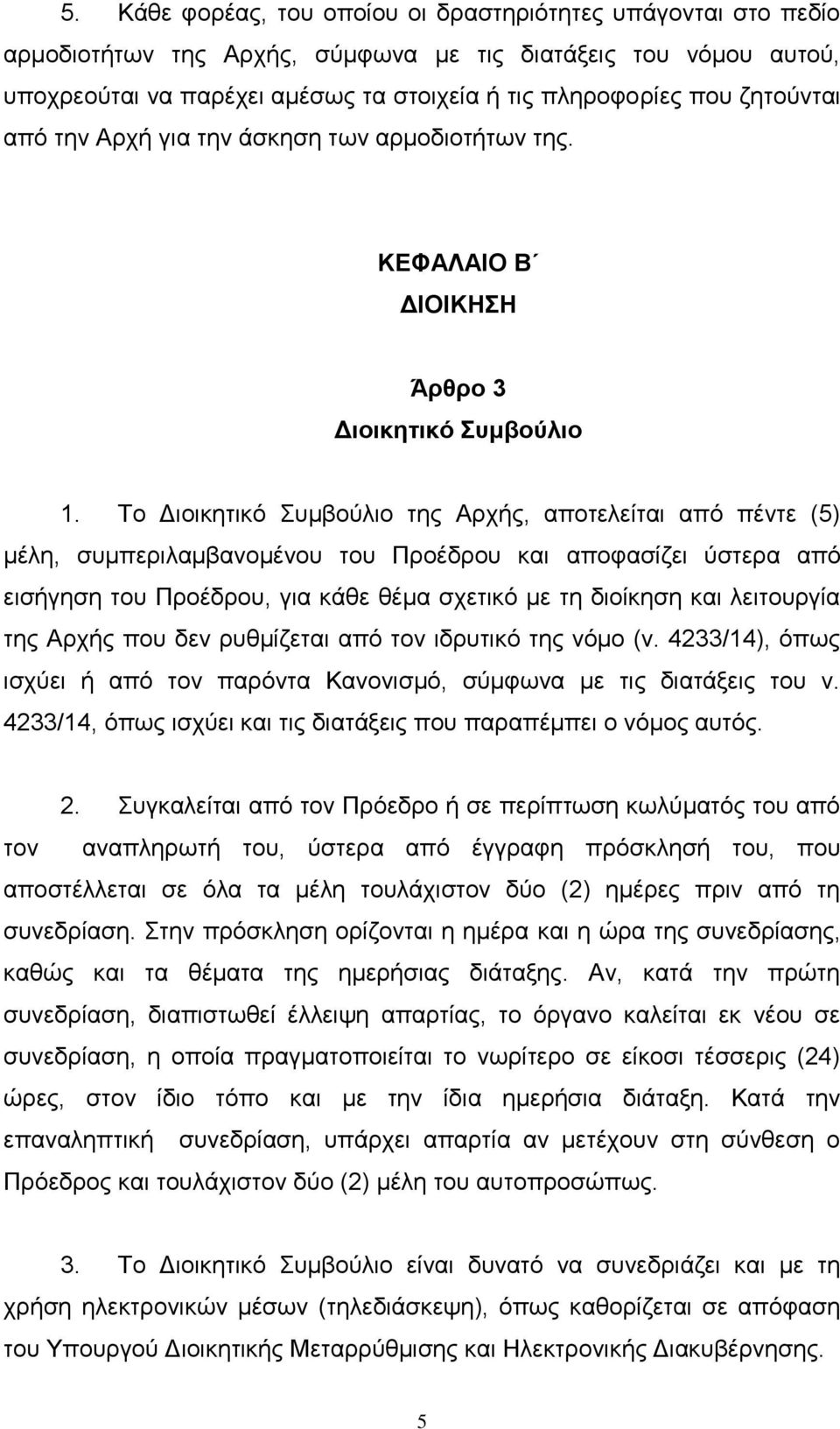 Τν Γηνηθεηηθφ Σπκβνχιην ηεο Αξρήο, απνηειείηαη απφ πέληε (5) κέιε, ζπκπεξηιακβαλνκέλνπ ηνπ Πξνέδξνπ θαη απνθαζίδεη χζηεξα απφ εηζήγεζε ηνπ Πξνέδξνπ, γηα θάζε ζέκα ζρεηηθφ κε ηε δηνίθεζε θαη