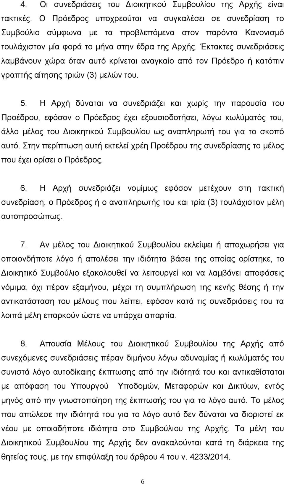 Έθηαθηεο ζπλεδξηάζεηο ιακβάλνπλ ρψξα φηαλ απηφ θξίλεηαη αλαγθαίν απφ ηνλ Πξφεδξν ή θαηφπηλ γξαπηήο αίηεζεο ηξηψλ (3) κειψλ ηνπ. 5.