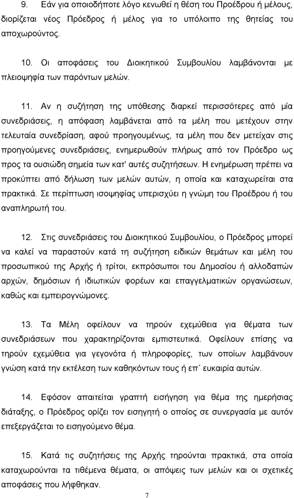 Αλ ε ζπδήηεζε ηεο ππφζεζεο δηαξθεί πεξηζζφηεξεο απφ κία ζπλεδξηάζεηο, ε απφθαζε ιακβάλεηαη απφ ηα κέιε πνπ κεηέρνπλ ζηελ ηειεπηαία ζπλεδξίαζε, αθνχ πξνεγνπκέλσο, ηα κέιε πνπ δελ κεηείραλ ζηηο