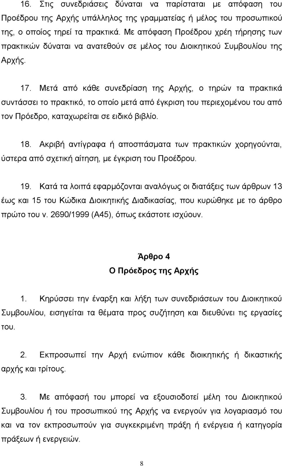 Μεηά απφ θάζε ζπλεδξίαζε ηεο Αξρήο, ν ηεξψλ ηα πξαθηηθά ζπληάζζεη ην πξαθηηθφ, ην νπνίν κεηά απφ έγθξηζε ηνπ πεξηερνκέλνπ ηνπ απφ ηνλ Πξφεδξν, θαηαρσξείηαη ζε εηδηθφ βηβιίν. 18.