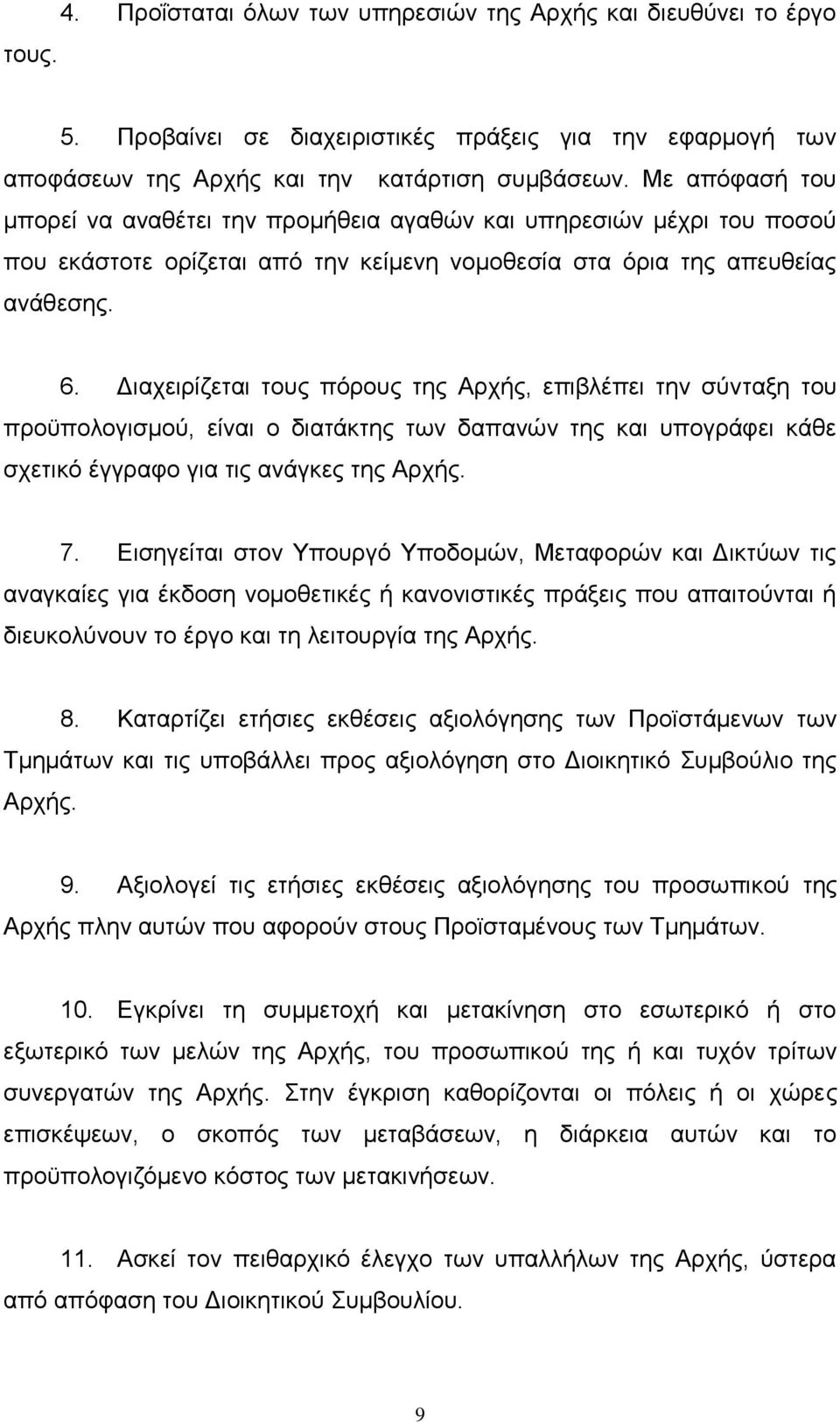 Γηαρεηξίδεηαη ηνπο πφξνπο ηεο Αξρήο, επηβιέπεη ηελ ζχληαμε ηνπ πξνυπνινγηζκνχ, είλαη ν δηαηάθηεο ησλ δαπαλψλ ηεο θαη ππνγξάθεη θάζε ζρεηηθφ έγγξαθν γηα ηηο αλάγθεο ηεο Αξρήο. 7.