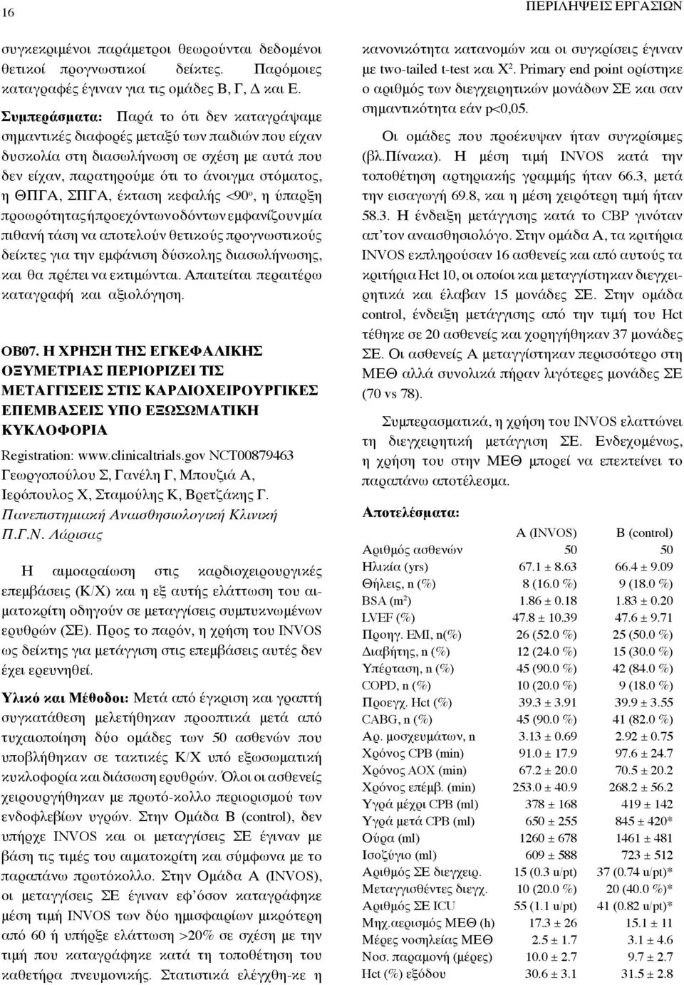 έκταση κεφαλής <90 ο, η ύπαρξη προωρότητας ή προεχόντων οδόντων εμφανίζουν μία πιθανή τάση να αποτελούν θετικούς προγνωστικούς δείκτες για την εμφάνιση δύσκολης διασωλήνωσης, και θα πρέπει να