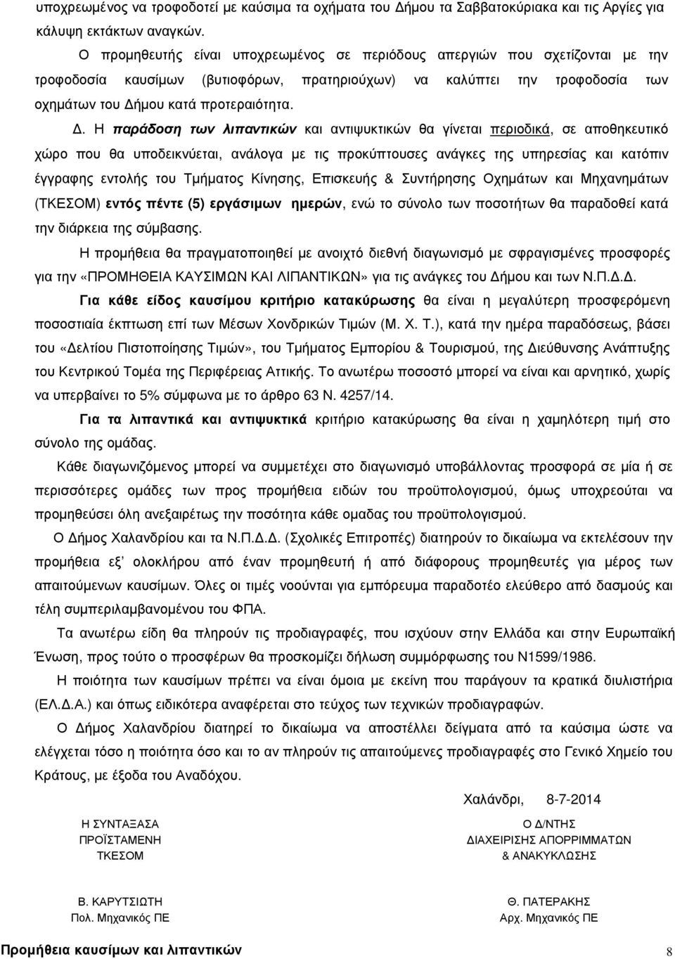 . Η παράδοση των λιπαντικών και αντιψυκτικών θα γίνεται περιοδικά, σε αποθηκευτικό χώρο που θα υποδεικνύεται, ανάλογα µε τις προκύπτουσες ανάγκες της υπηρεσίας και κατόπιν έγγραφης εντολής του