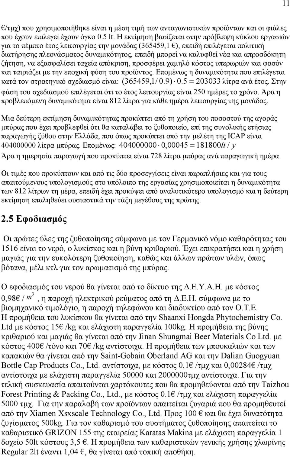 νέα και απροσδόκητη ζήτηση, να εξασφαλίσει ταχεία απόκριση, προσφέρει χαµηλό κόστος υπερωριών και φασόν και ταιριάζει µε την εποχική φύση του προϊόντος.