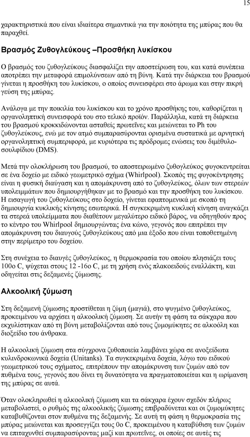 Κατά την διάρκεια του βρασµού γίνεται η προσθήκη του λυκίσκου, ο οποίος συνεισφέρει στο άρωµα και στην πικρή γεύση της µπύρας.