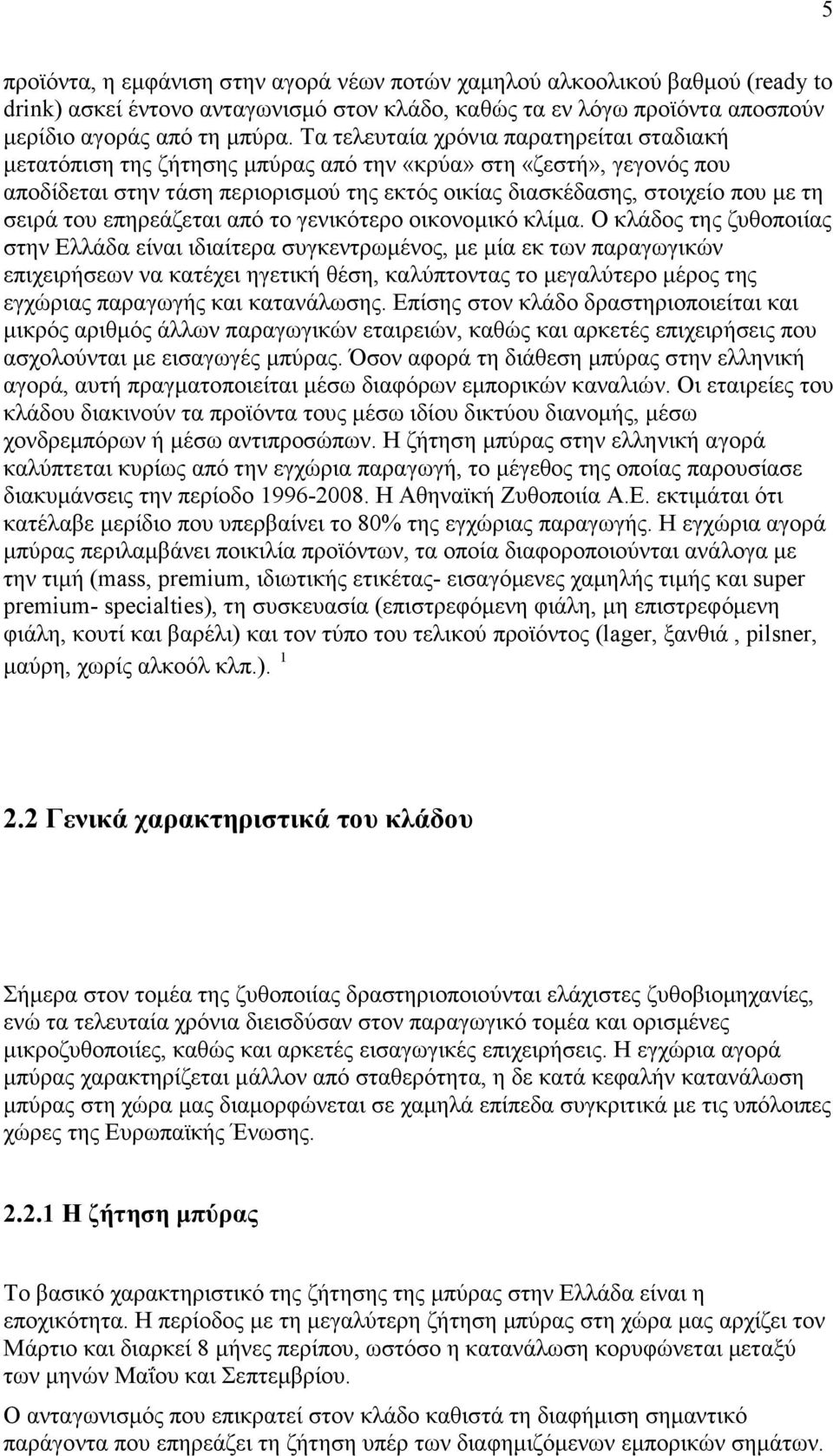 του επηρεάζεται από το γενικότερο οικονοµικό κλίµα.