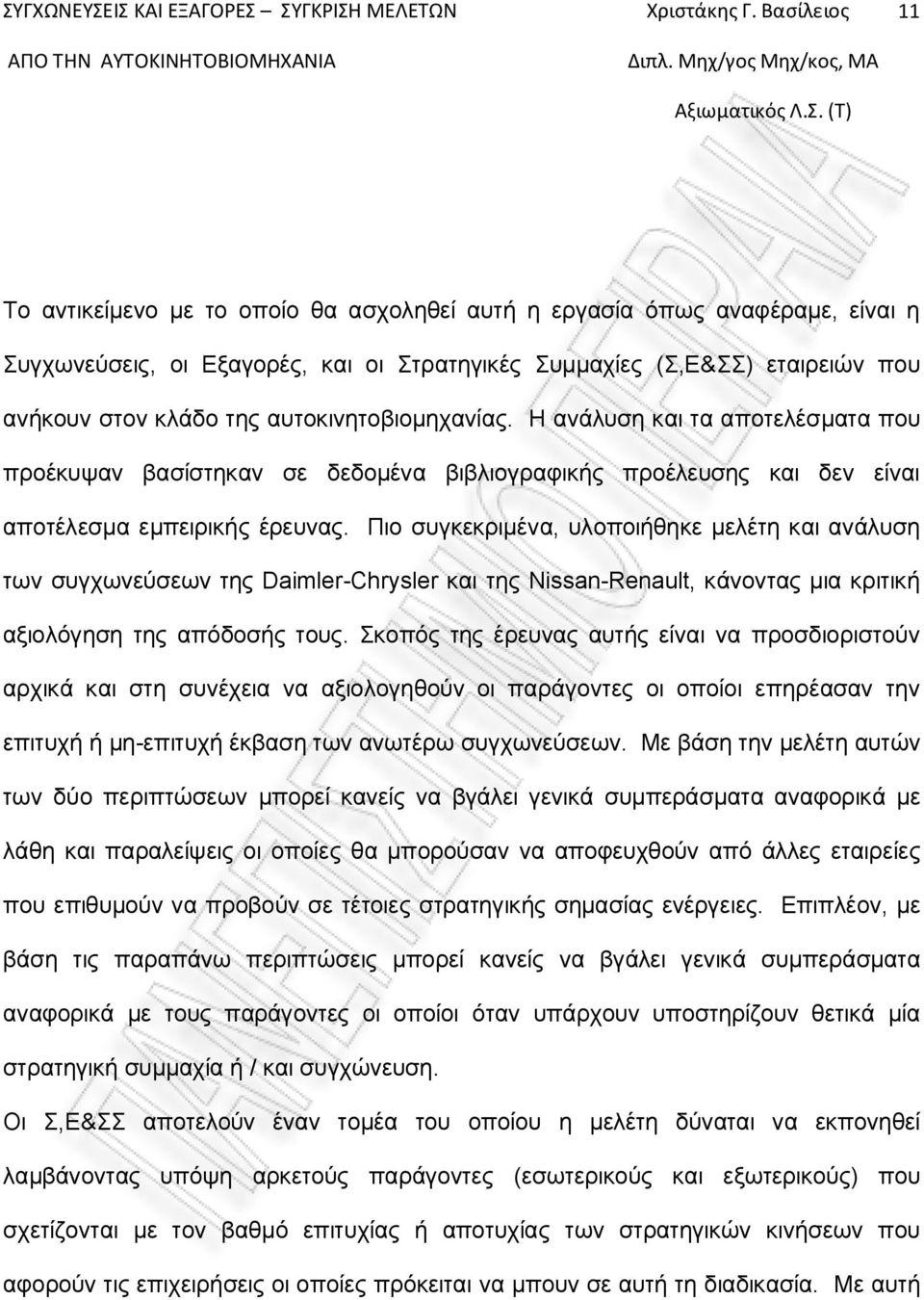 Πιο συγκεκριμένα, υλοποιήθηκε μελέτη και ανάλυση των συγχωνεύσεων της Daimler-Chrysler και της Nissan-Renault, κάνοντας μια κριτική αξιολόγηση της απόδοσής τους.