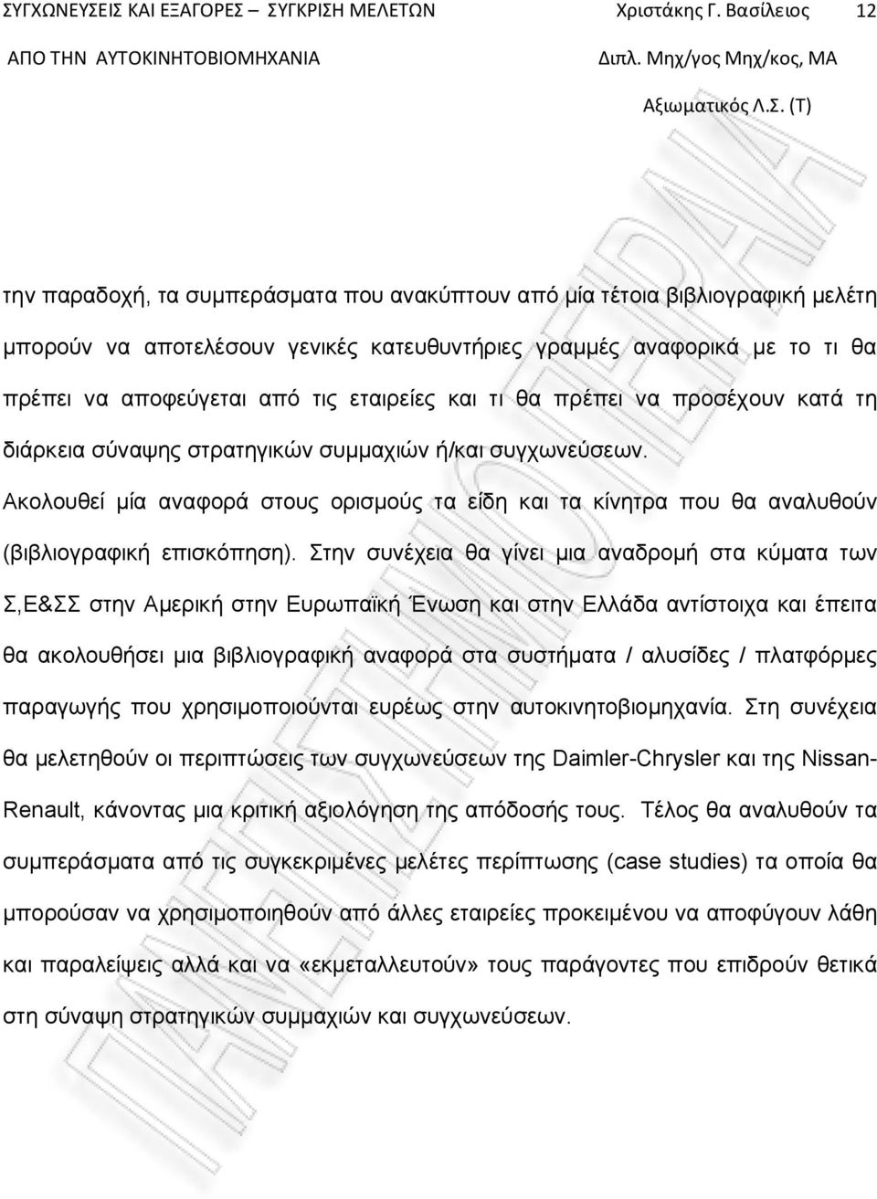 Ακολουθεί μία αναφορά στους ορισμούς τα είδη και τα κίνητρα που θα αναλυθούν (βιβλιογραφική επισκόπηση).