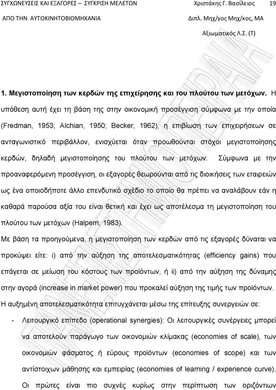 προωθούνται στόχοι μεγιστοποίησης κερδών, δηλαδή μεγιστοποίησης του πλούτου των μετόχων.