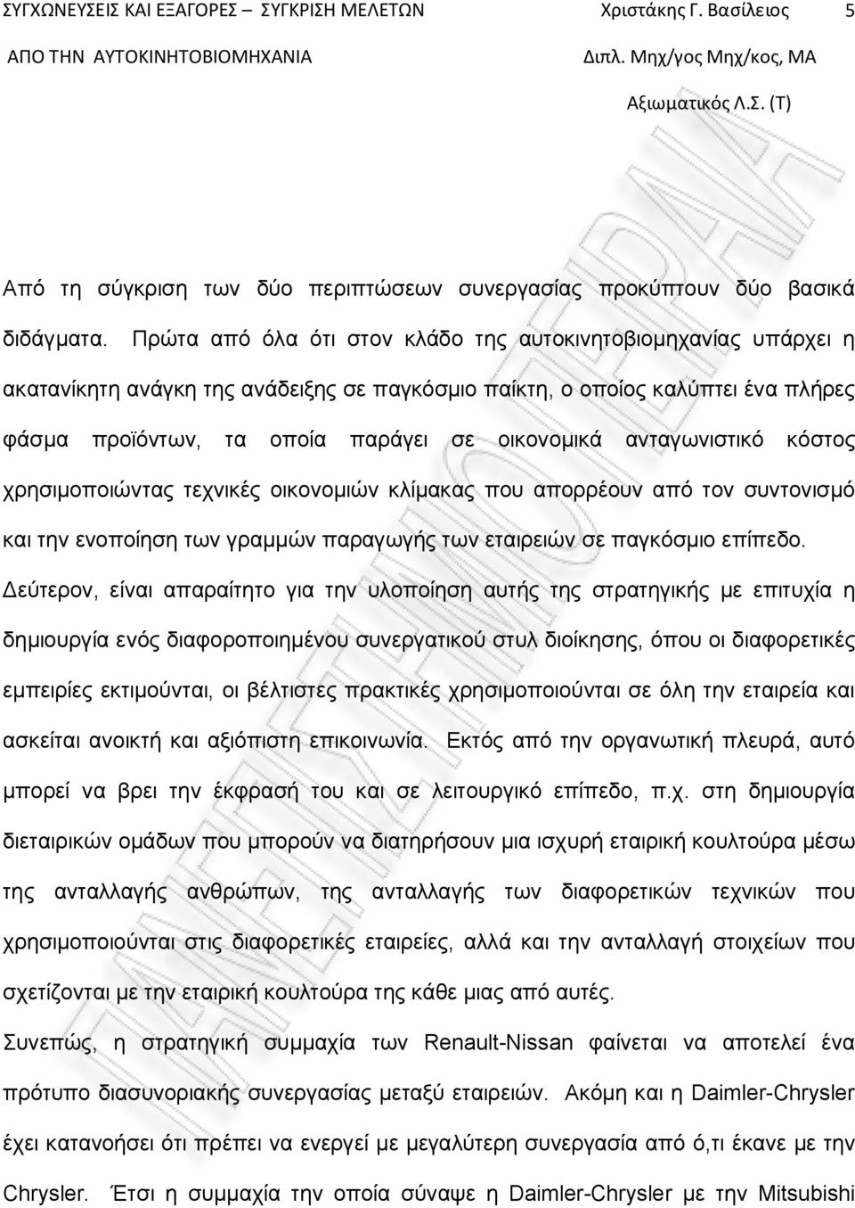 ανταγωνιστικό κόστος χρησιμοποιώντας τεχνικές οικονομιών κλίμακας που απορρέουν από τον συντονισμό και την ενοποίηση των γραμμών παραγωγής των εταιρειών σε παγκόσμιο επίπεδο.