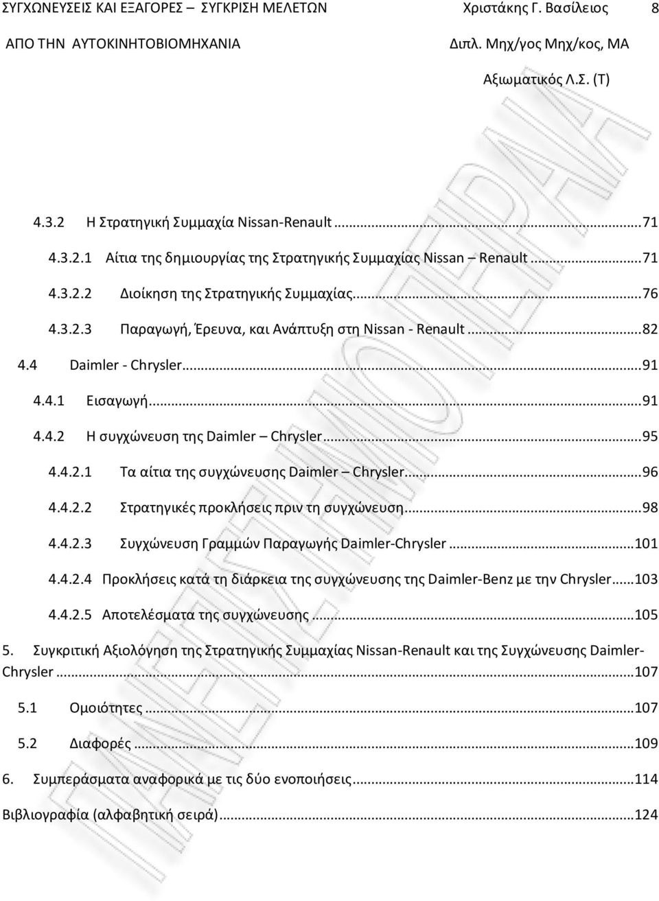 ..98 4.4.2.3 Συγχώνευση Γραμμών Παραγωγής Daimler-Chrysler...101 4.4.2.4 Προκλήσεις κατά τη διάρκεια της συγχώνευσης της Daimler-Benz με την Chrysler...103 4.4.2.5 Αποτελέσματα της συγχώνευσης...105 5.