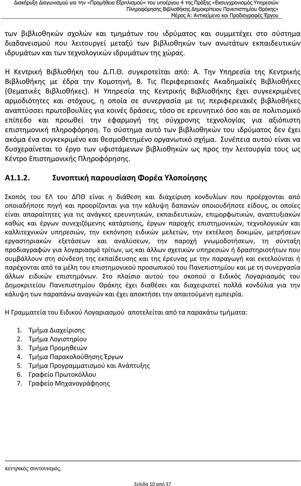 Η Υπηρεσία της Κεντρικής Βιβλιοθήκης έχει συγκεκριμένες αρμοδιότητες και στόχους, η οποία σε συνεργασία με τις περιφερειακές βιβλιοθήκες αναπτύσσει πρωτοβουλίες για κοινές δράσεις, τόσο σε ερευνητικό