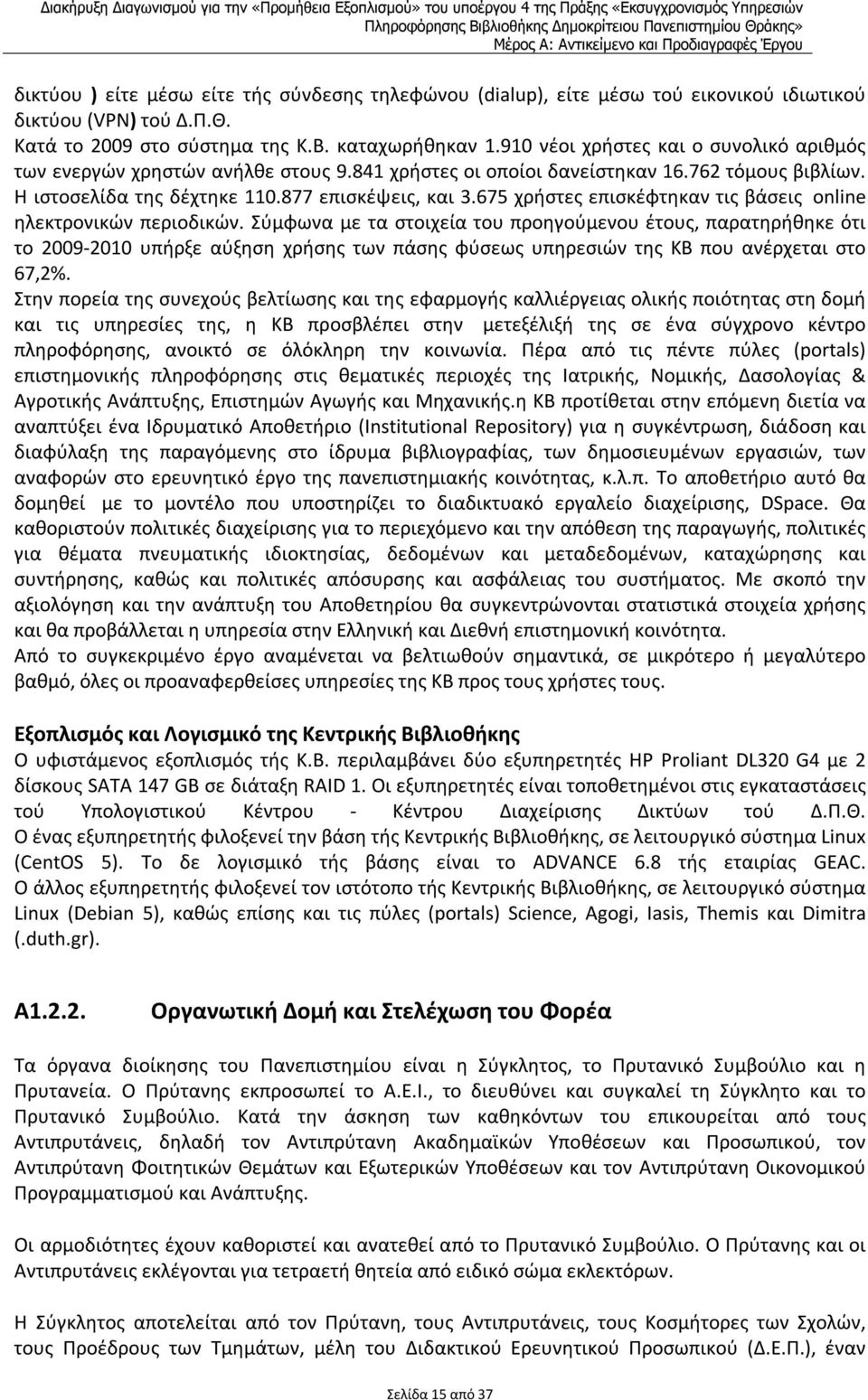 675 χρήστες επισκέφτηκαν τις βάσεις online ηλεκτρονικών περιοδικών.