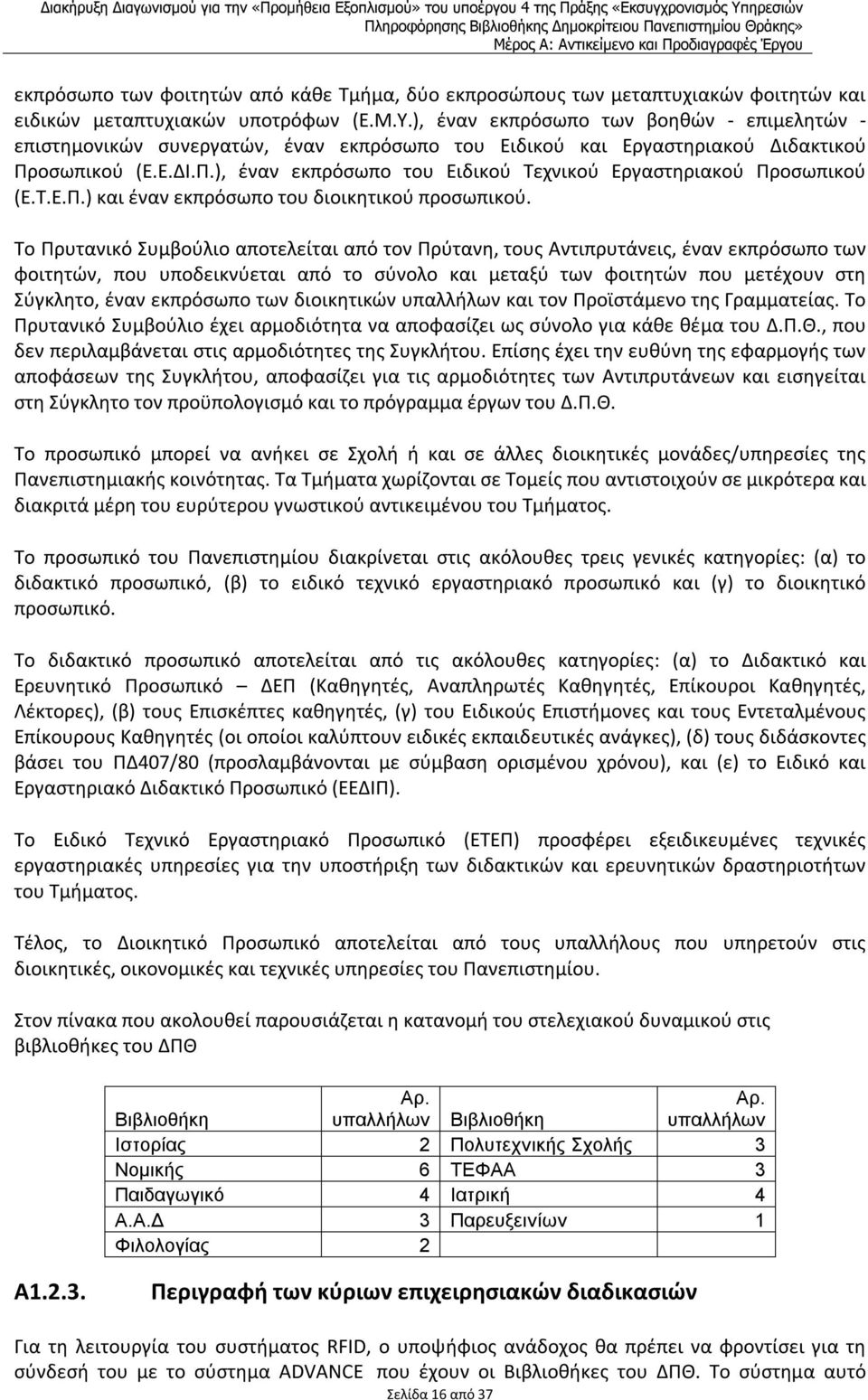 Τ.Ε.Π.) και έναν εκπρόσωπο του διοικητικού προσωπικού.