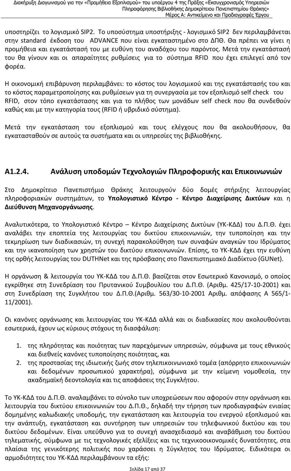 Μετά την εγκατάστασή του θα γίνουν και οι απαραίτητες ρυθμίσεις για το σύστημα RFID που έχει επιλεγεί από τον φορέα.