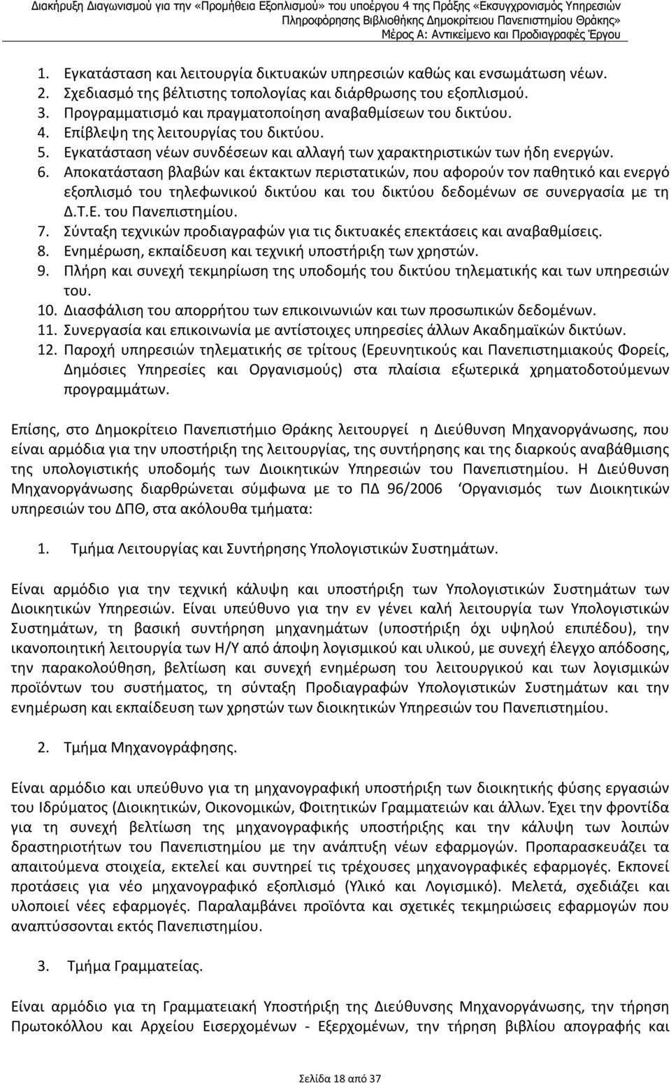 Αποκατάσταση βλαβών και έκτακτων περιστατικών, που αφορούν τον παθητικό και ενεργό εξοπλισμό του τηλεφωνικού δικτύου και του δικτύου δεδομένων σε συνεργασία με τη Δ.Τ.Ε. του Πανεπιστημίου. 7.