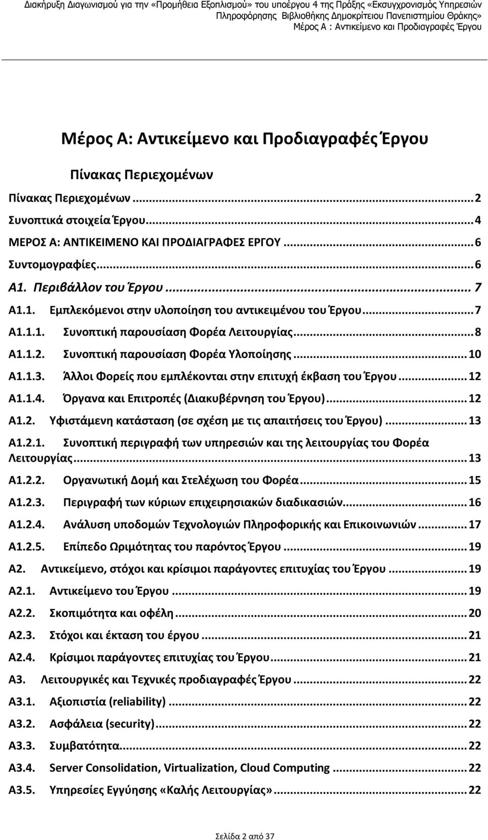 Άλλοι Φορείς που εμπλέκονται στην επιτυχή έκβαση του Έργου...12 A1.1.4. Όργανα και Επιτροπές (Διακυβέρνηση του Έργου)...12 A1.2. Υφιστάμενη κατάσταση (σε σχέση με τις απαιτήσεις του Έργου)...13 A1.2.1. Συνοπτική περιγραφή των υπηρεσιών και της λειτουργίας του Φορέα Λειτουργίας.