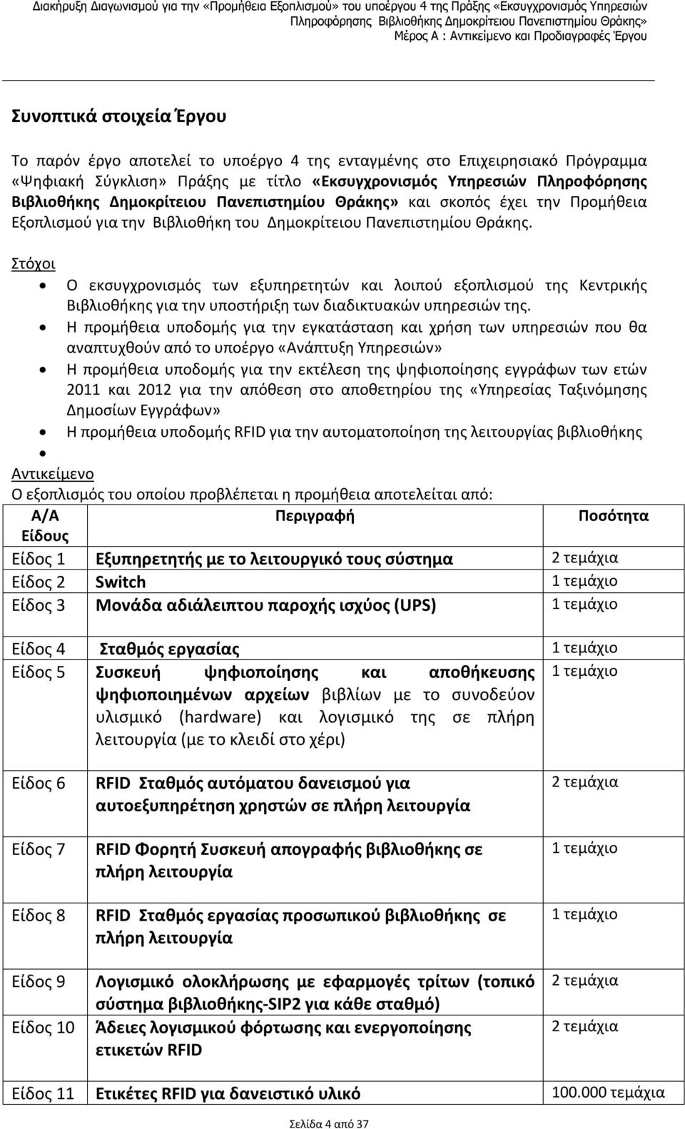 Στόχοι Ο εκσυγχρονισμός των εξυπηρετητών και λοιπού εξοπλισμού της Κεντρικής Βιβλιοθήκης για την υποστήριξη των διαδικτυακών υπηρεσιών της.