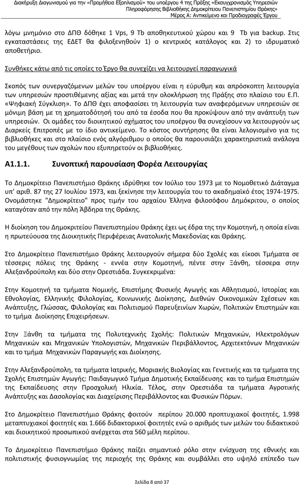 μετά την ολοκλήρωση της Πράξης στο πλαίσιο του Ε.Π. «Ψηφιακή Σύγκλιση».