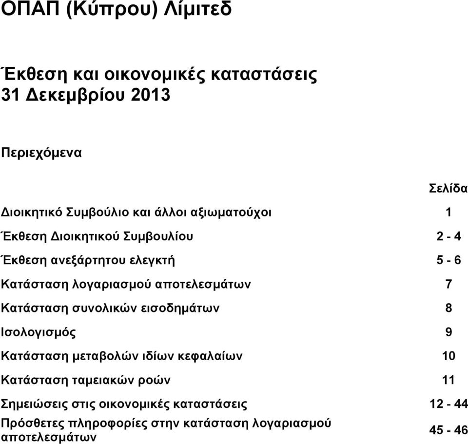 αποτελεσμάτων 7 Κατάσταση συνολικών εισοδημάτων 8 Ισολογισμός 9 Κατάσταση μεταβολών ιδίων κεφαλαίων 10 Κατάσταση