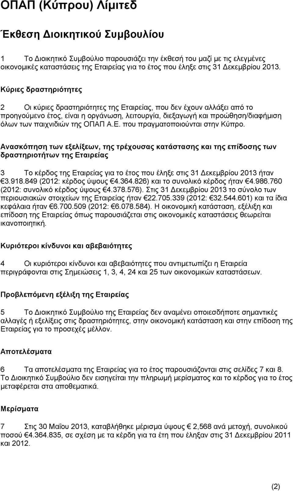 ΟΠΑΠ Α.Ε. που πραγματοποιούνται στην Κύπρο.