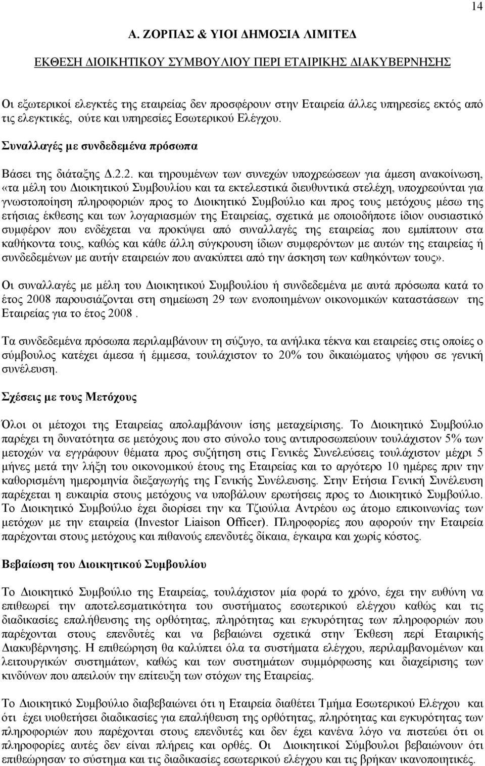 2. και τηρουµένων των συνεχών υποχρεώσεων για άµεση ανακοίνωση, «τα µέλη του ιοικητικού Συµβουλίου και τα εκτελεστικά διευθυντικά στελέχη, υποχρεούνται για γνωστοποίηση πληροφοριών προς το ιοικητικό