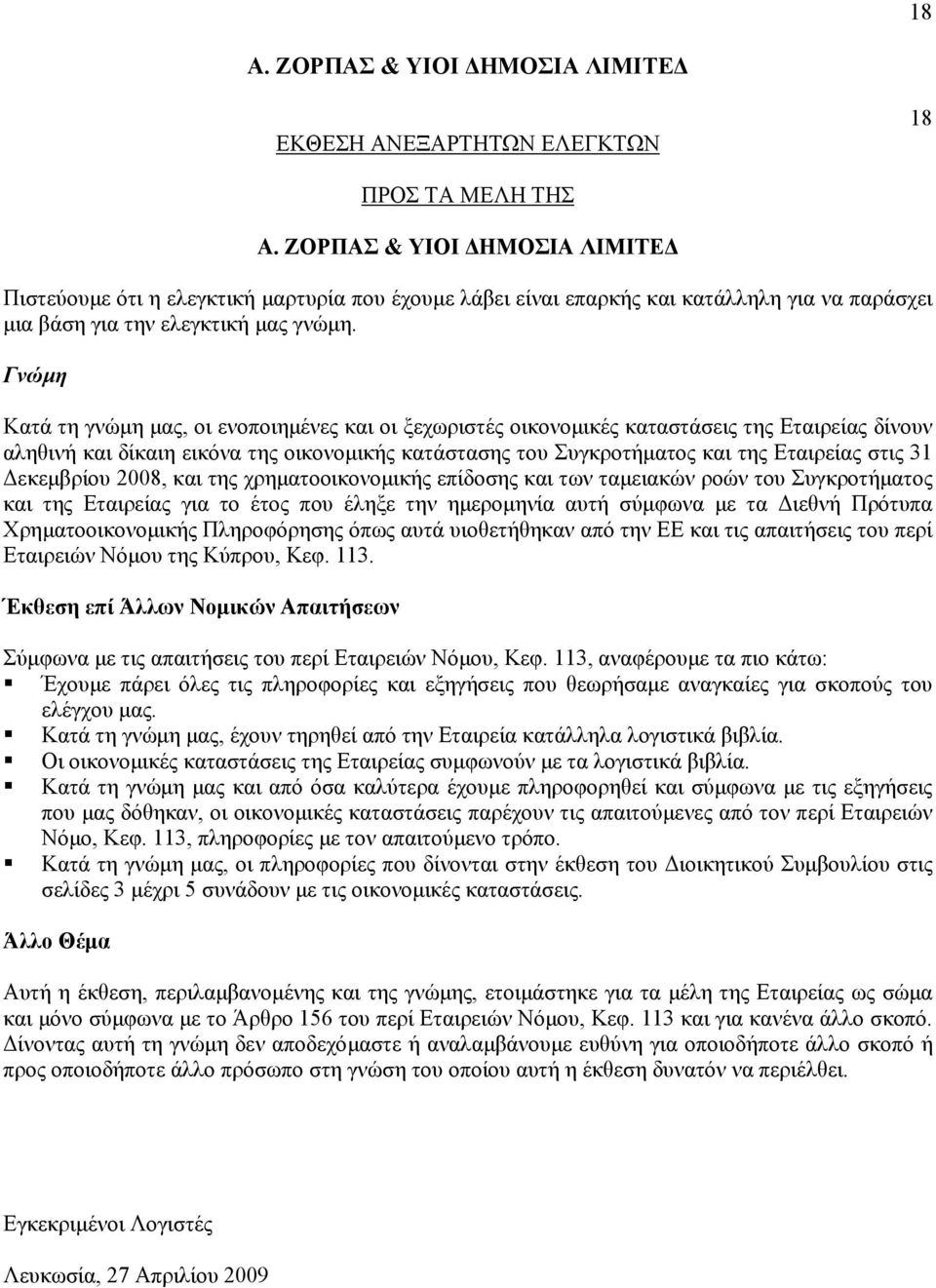 31 εκεµβρίου 2008, και της χρηµατοοικονοµικής επίδοσης και των ταµειακών ροών του Συγκροτήµατος και της Εταιρείας για το έτος που έληξε την ηµεροµηνία αυτή σύµφωνα µε τα ιεθνή Πρότυπα