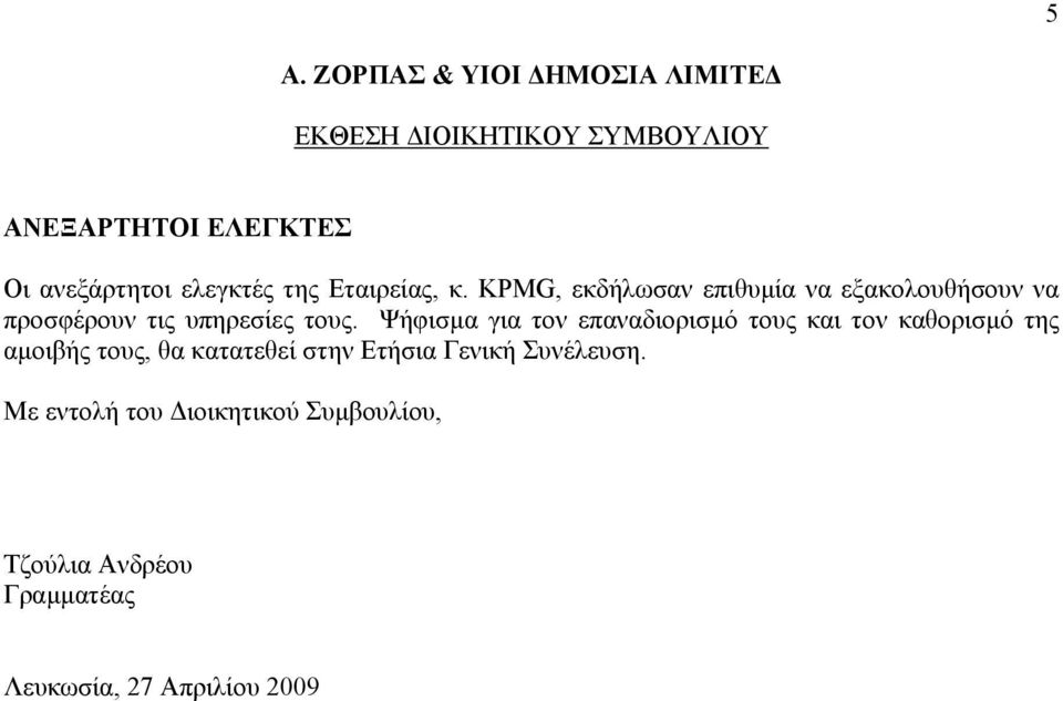 Ψήφισµα για τον επαναδιορισµό τους και τον καθορισµό της αµοιβής τους, θα κατατεθεί στην