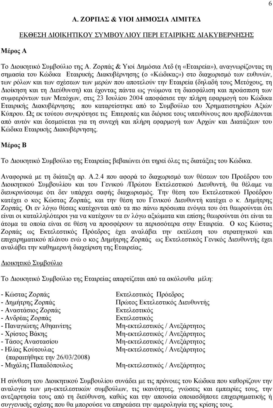 Εταιρεία (δηλαδή τους Μετόχους, τη ιοίκηση και τη ιεύθυνση) και έχοντας πάντα ως γνώµονα τη διασφάλιση και προάσπιση των συµφερόντων των Μετόχων, στις 23 Ιουλίου 2004 αποφάσισε την πλήρη εφαρµογή του