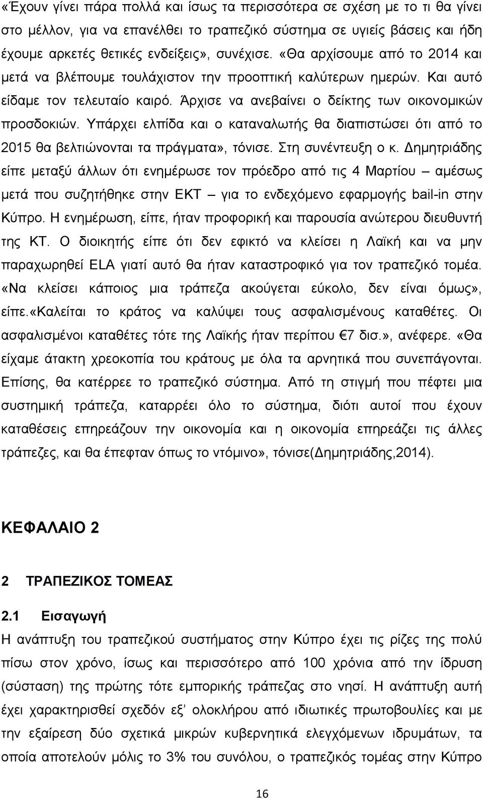 Υπάρχει ελπίδα και ο καταναλωτής θα διαπιστώσει ότι από το 2015 θα βελτιώνονται τα πράγματα», τόνισε. Στη συνέντευξη ο κ.