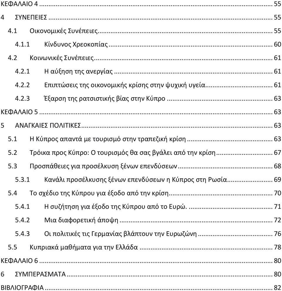 .. 67 5.3 Προσπάθειες για προσέλκυση ξένων επενδύσεων... 68 5.3.1 Κανάλι προσέλκυσης ξένων επενδύσεων η Κύπρος στη Ρωσία... 69 5.4 Το σχέδιο της Κύπρου για έξοδο από την κρίση... 70 5.4.1 Η συζήτηση για έξοδο της Κύπρου από το Ευρώ.