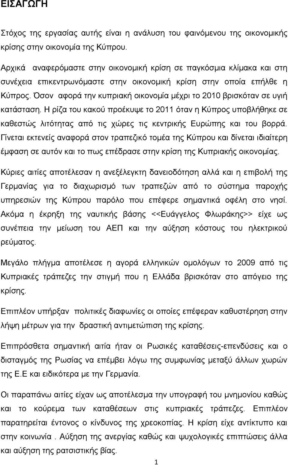 Όσον αφορά την κυπριακή οικονομία μέχρι το 2010 βρισκόταν σε υγιή κατάσταση.