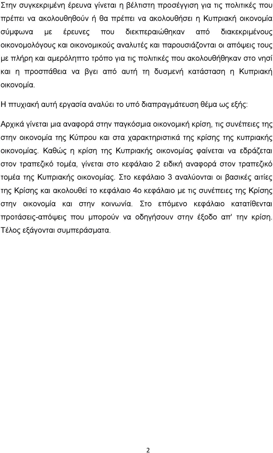 τη δυσμενή κατάσταση η Κυπριακή οικονομία.