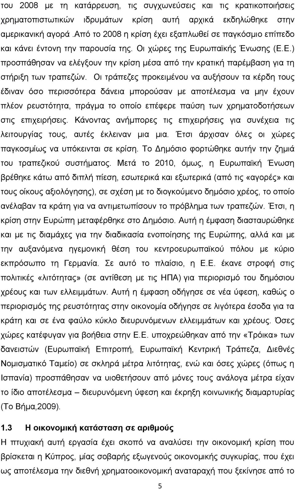 ρωπαϊκής Ένωσης (Ε.Ε.) προσπάθησαν να ελέγξουν την κρίση μέσα από την κρατική παρέμβαση για τη στήριξη των τραπεζών.