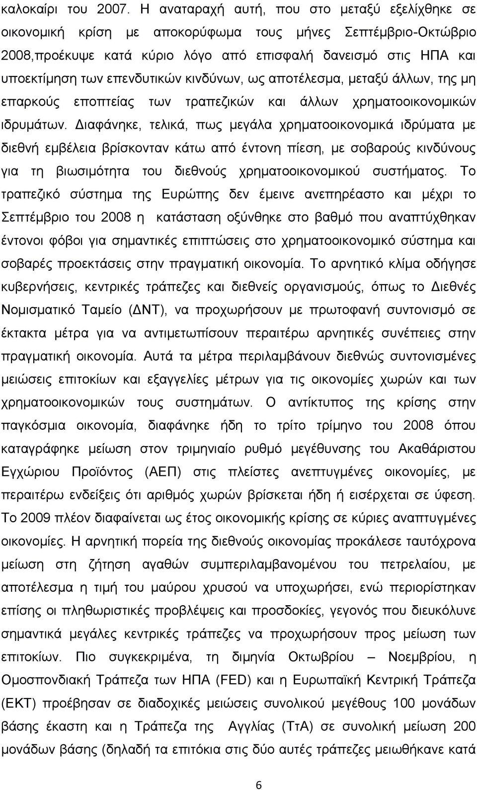 επενδυτικών κινδύνων, ως αποτέλεσμα, μεταξύ άλλων, της μη επαρκούς εποπτείας των τραπεζικών και άλλων χρηματοοικονομικών ιδρυμάτων.