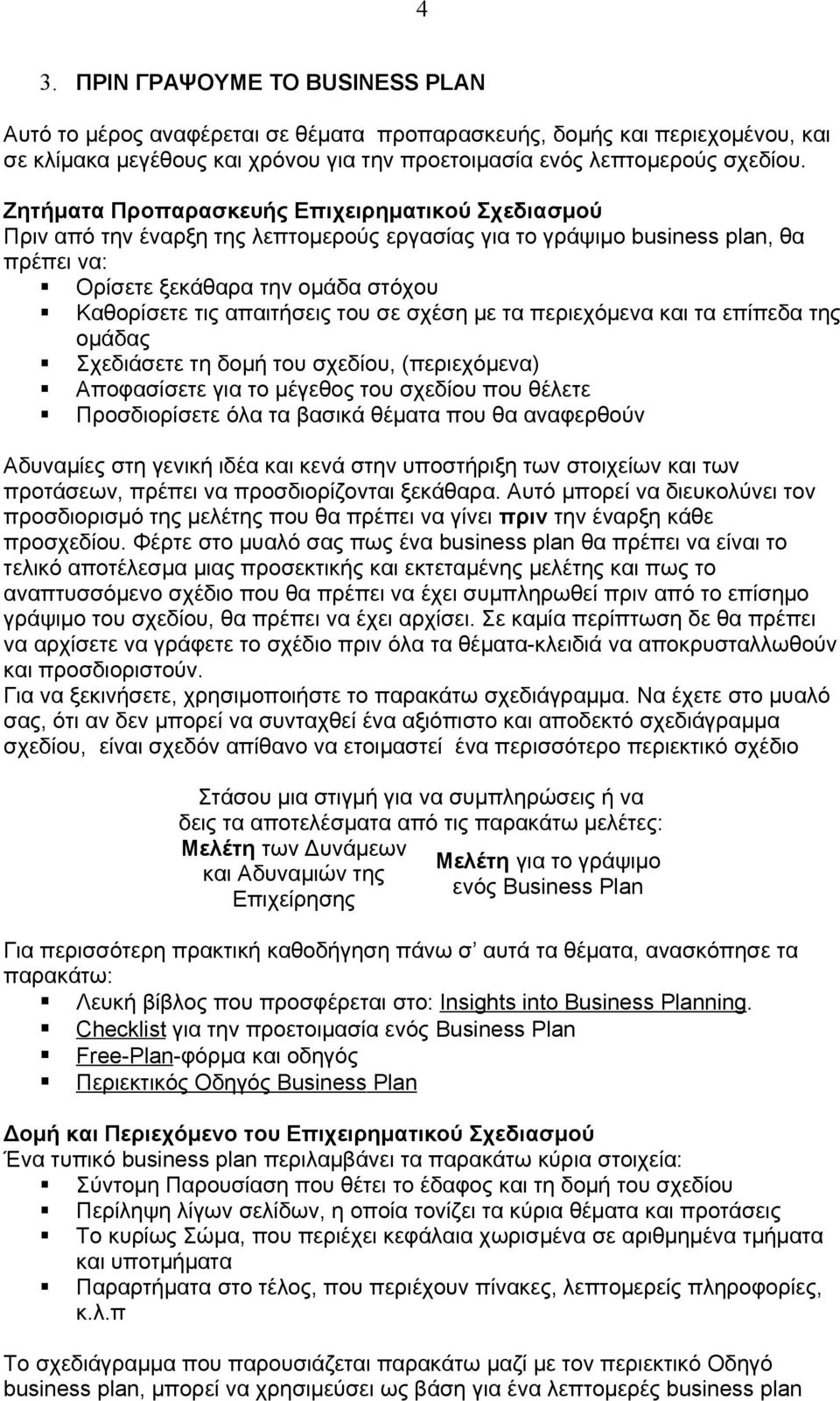 του σε σχέση με τα περιεχόμενα και τα επίπεδα της ομάδας Σχεδιάσετε τη δομή του σχεδίου, (περιεχόμενα) Αποφασίσετε για το μέγεθος του σχεδίου που θέλετε Προσδιορίσετε όλα τα βασικά θέματα που θα