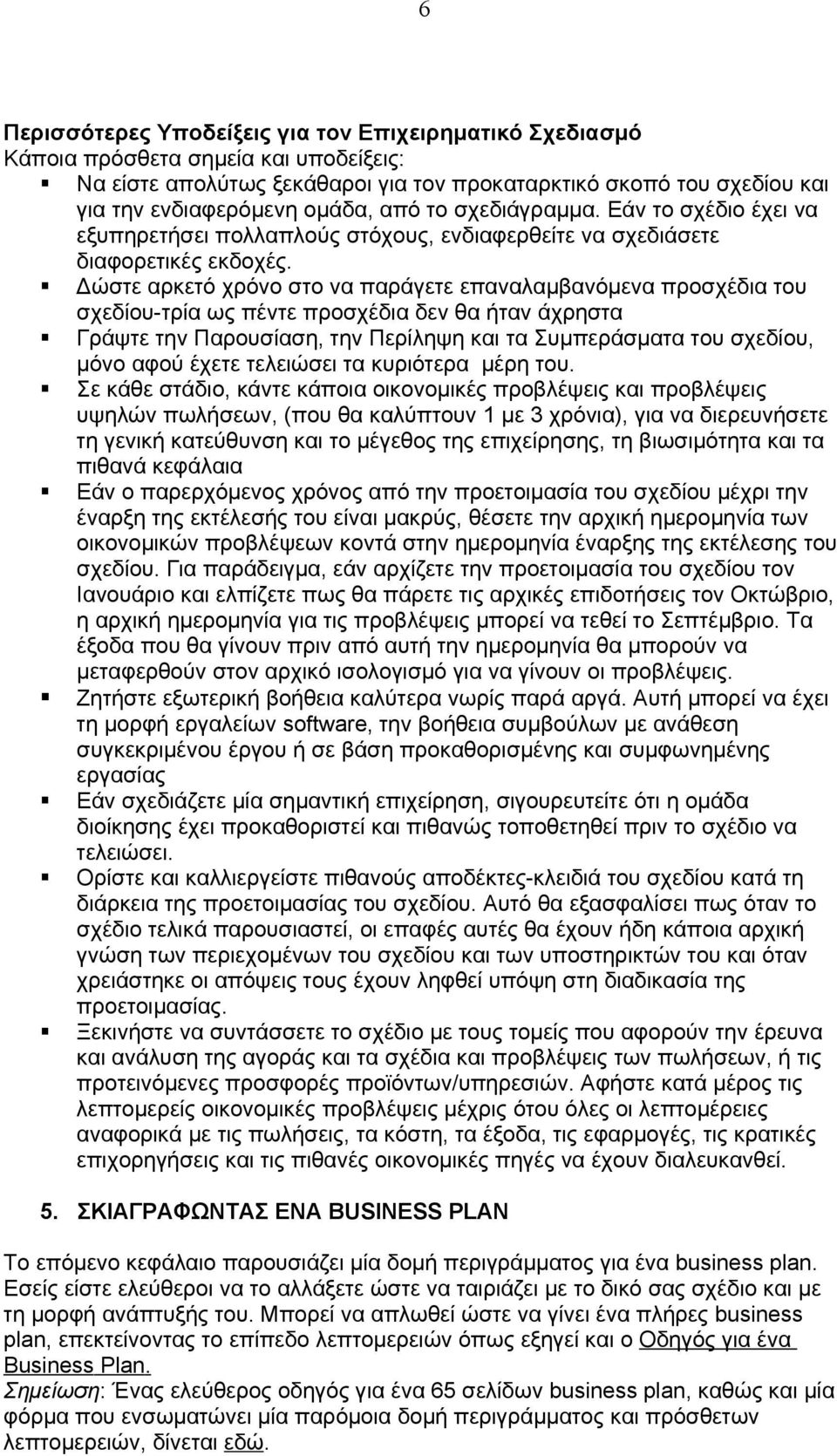 Δώστε αρκετό χρόνο στο να παράγετε επαναλαμβανόμενα προσχέδια του σχεδίου-τρία ως πέντε προσχέδια δεν θα ήταν άχρηστα Γράψτε την Παρουσίαση, την Περίληψη και τα Συμπεράσματα του σχεδίου, μόνο αφού