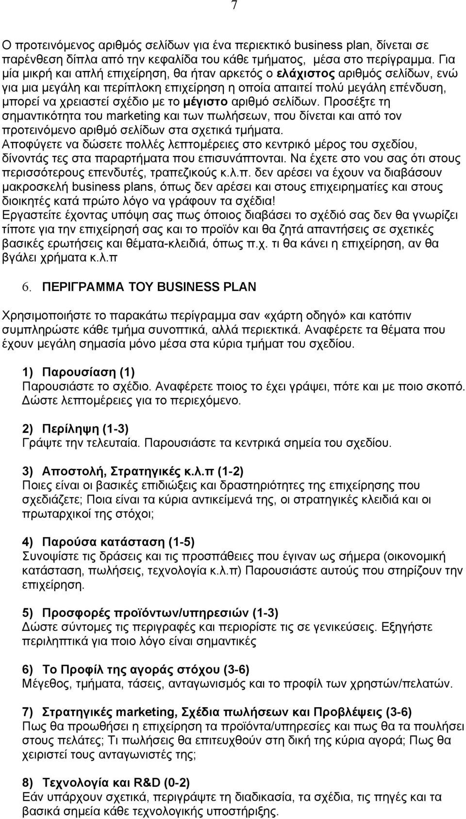 μέγιστο αριθμό σελίδων. Προσέξτε τη σημαντικότητα του marketing και των πωλήσεων, που δίνεται και από τον προτεινόμενο αριθμό σελίδων στα σχετικά τμήματα.