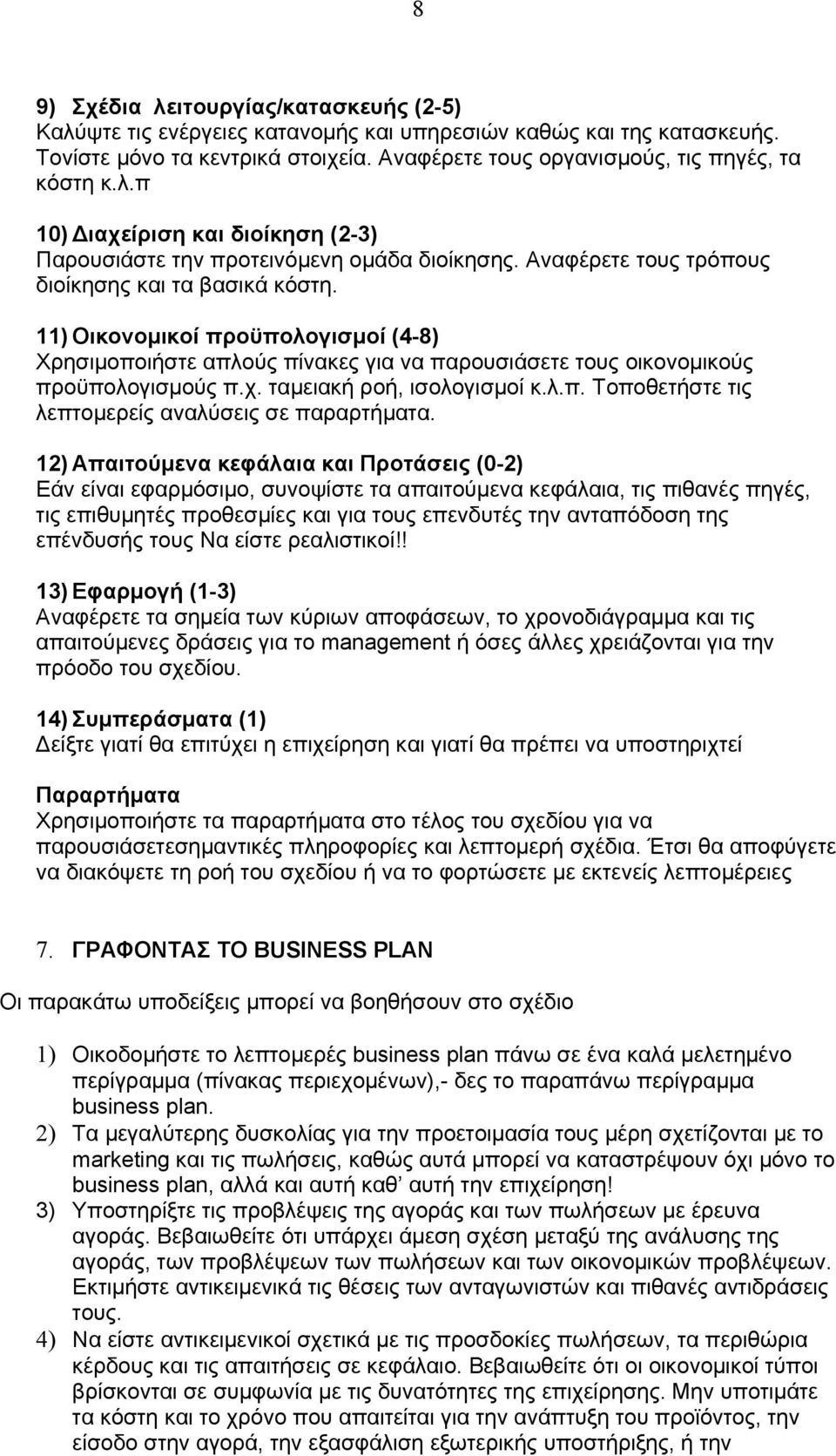 ταμειακή ροή, ισολογισμοί κ.λ.π. Τοποθετήστε τις λεπτομερείς αναλύσεις σε παραρτήματα.