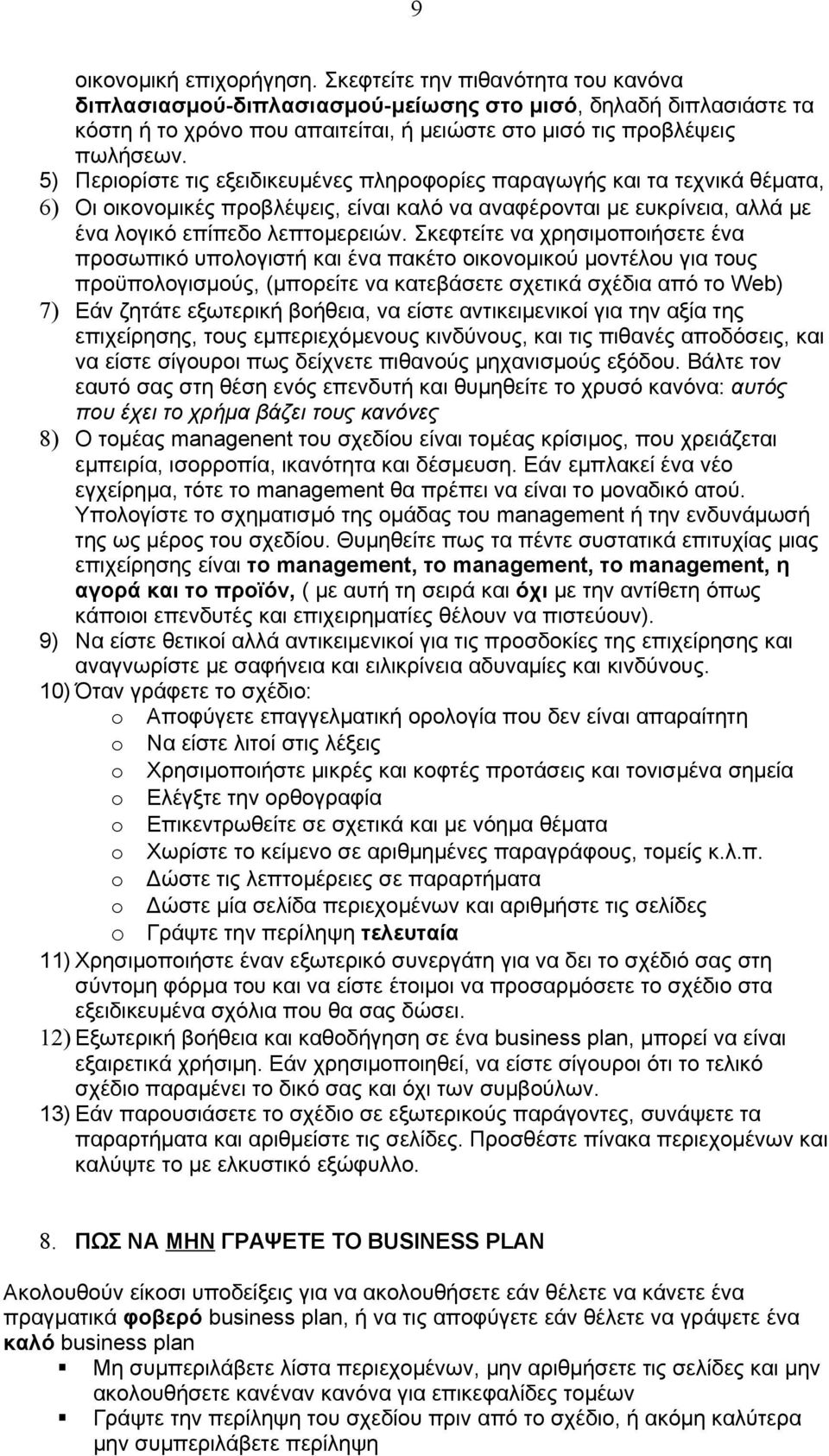 5) Περιορίστε τις εξειδικευμένες πληροφορίες παραγωγής και τα τεχνικά θέματα, 6) Οι οικονομικές προβλέψεις, είναι καλό να αναφέρονται με ευκρίνεια, αλλά με ένα λογικό επίπεδο λεπτομερειών.