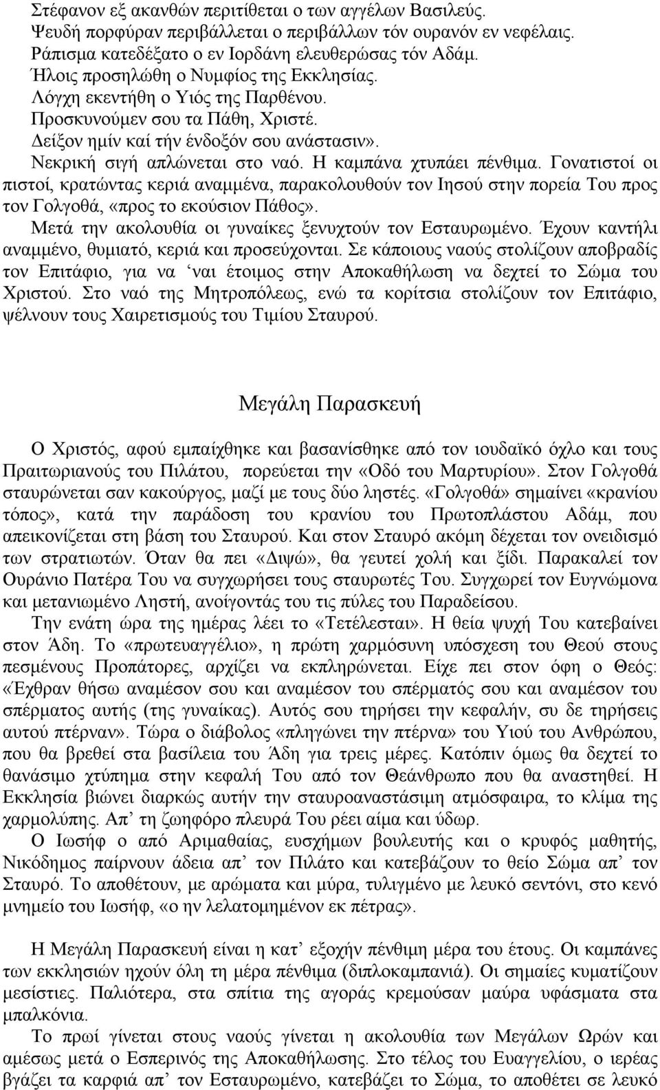 Η καμπάνα χτυπάει πένθιμα. Γονατιστοί οι πιστοί, κρατώντας κεριά αναμμένα, παρακολουθούν τον Ιησού στην πορεία Του προς τον Γολγοθά, «προς το εκούσιον Πάθος».